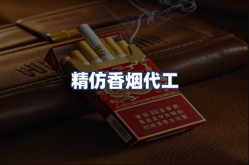 精仿香烟代工