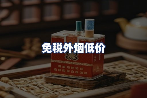 免税外烟低价